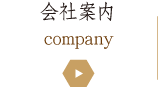 会社案内