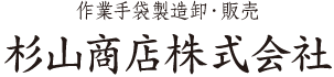 愛知県西尾市の杉山商店株式会社です。作業手袋（軍手）の製造、販売、職人用手袋ならお任せください