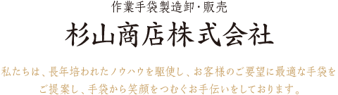 愛知県西尾市の杉山商店株式会社です。作業手袋（軍手）の製造、販売、職人用手袋ならお任せください